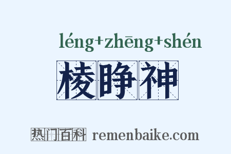 棱睁神是什么意思的图片